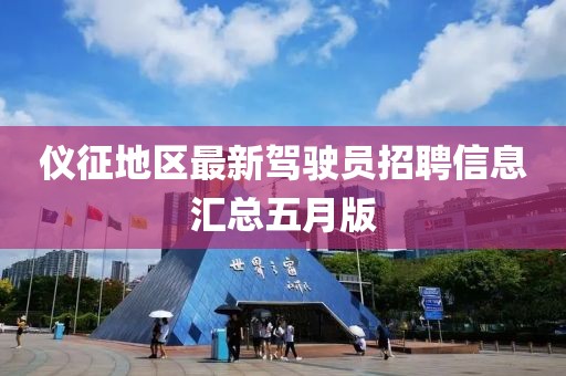 仪征地区最新驾驶员招聘信息汇总五月版
