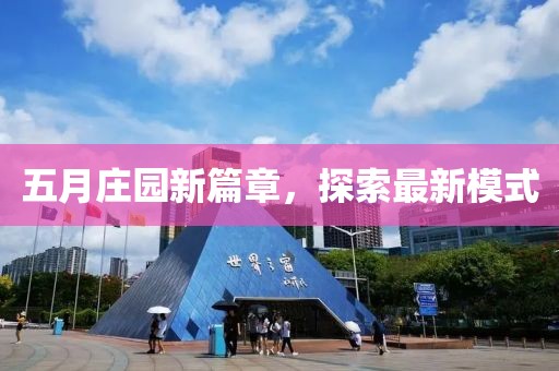 五月庄园新篇章，探索最新模式
