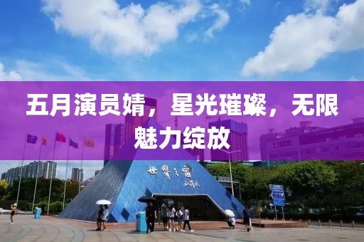 五月演员婧，星光璀璨，无限魅力绽放