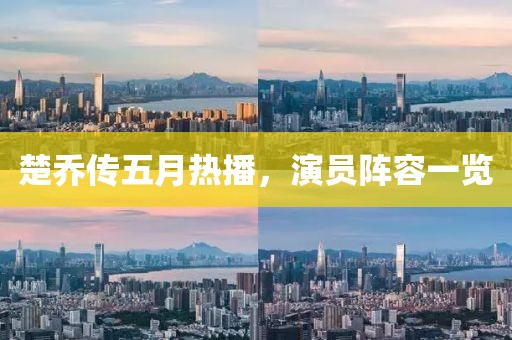 楚乔传五月热播，演员阵容一览