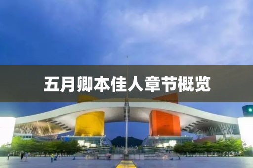 五月卿本佳人章节概览