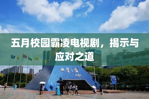 五月校园霸凌电视剧，揭示与应对之道