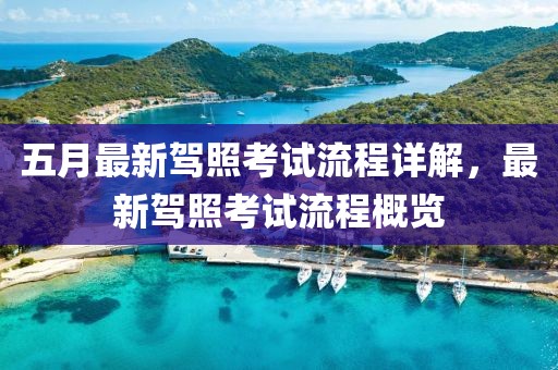 五月最新驾照考试流程详解，最新驾照考试流程概览