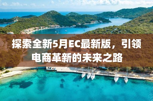 探索全新5月EC最新版，引领电商革新的未来之路