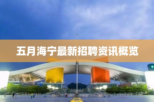 五月海宁最新招聘资讯概览