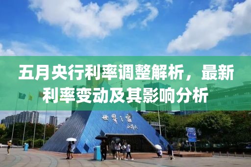 五月央行利率调整解析，最新利率变动及其影响分析