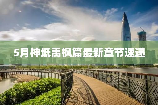 2025年6月5日 第8页