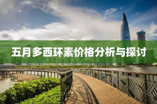五月多西环素价格分析与探讨