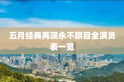 五月经典再现永不瞑目全演员表一览