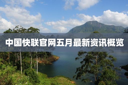 中国快联官网五月最新资讯概览