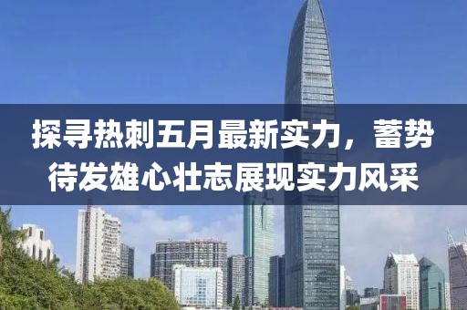 探寻热刺五月最新实力，蓄势待发雄心壮志展现实力风采