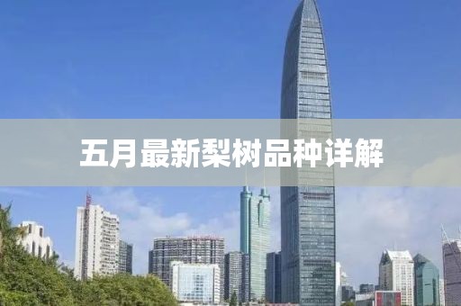 五月最新梨树品种详解