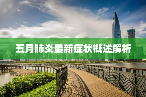 五月肺炎最新症状概述解析