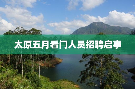 太原五月看门人员招聘启事