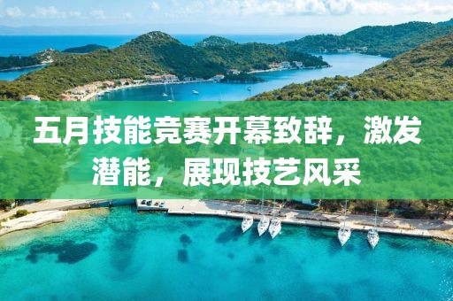 五月技能竞赛开幕致辞，激发潜能，展现技艺风采