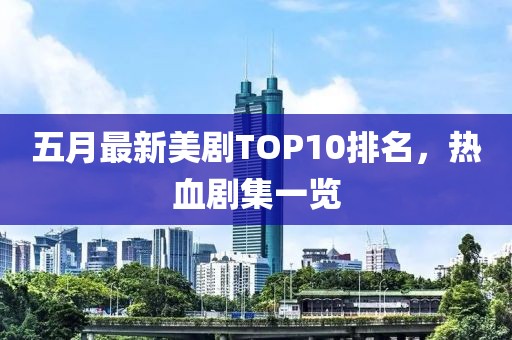 五月最新美剧TOP10排名，热血剧集一览