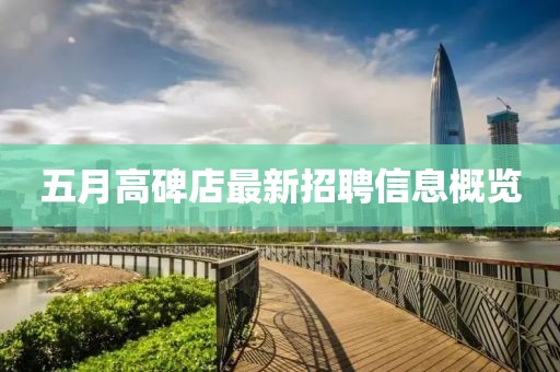 五月高碑店最新招聘信息概览