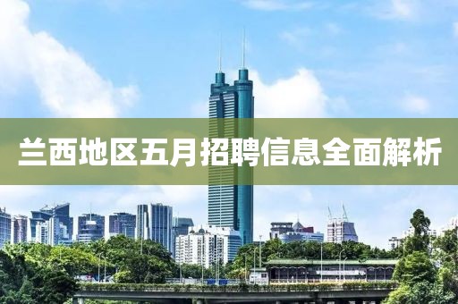 兰西地区五月招聘信息全面解析