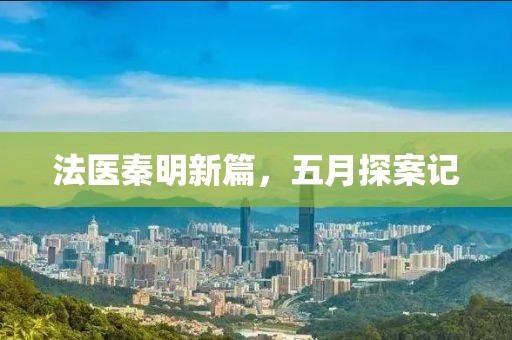 法医秦明新篇，五月探案记