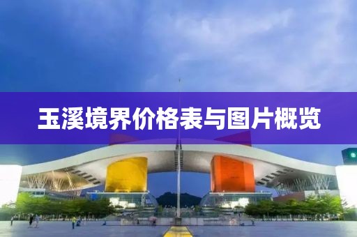 玉溪境界价格表与图片概览