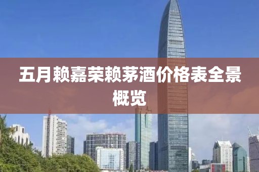 五月赖嘉荣赖茅酒价格表全景概览