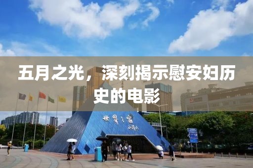 五月之光，深刻揭示慰安妇历史的电影