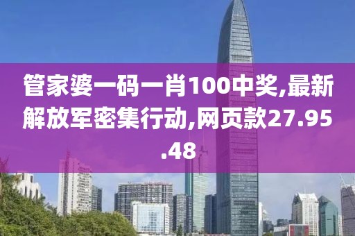 管家婆一码一肖100中奖,最新解放军密集行动,网页款27.95.48