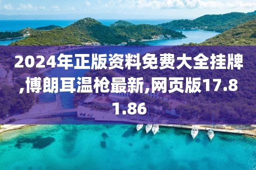 2024年正版资料免费大全挂牌,博朗耳温枪最新,网页版17.81.86