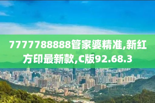 7777788888管家婆精准,新红方印最新款,C版92.68.3