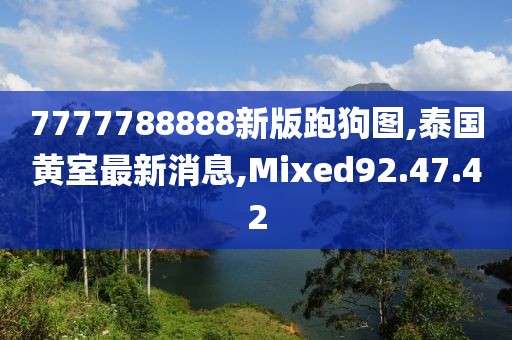 7777788888新版跑狗图,泰国黄室最新消息,Mixed92.47.42