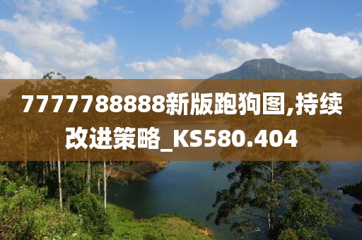 7777788888新版跑狗图,持续改进策略_KS580.404