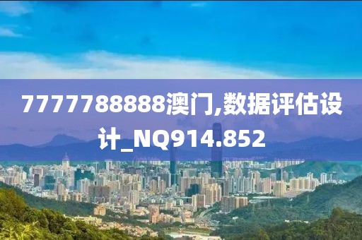 7777788888澳门,数据评估设计_NQ914.852