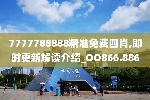 7777788888精准免费四肖,即时更新解读介绍_OO866.886