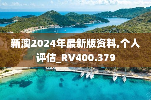 新澳2024年最新版资料,个人评估_RV400.379