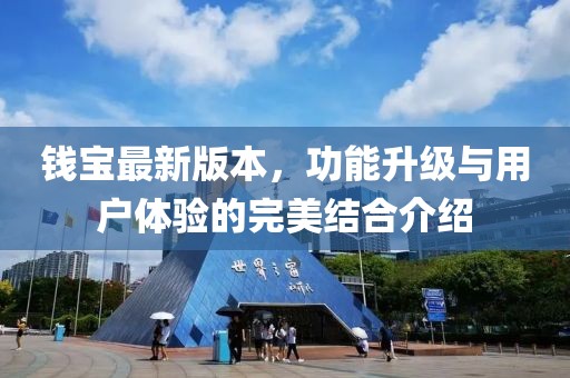 钱宝最新版本，功能升级与用户体验的完美结合介绍