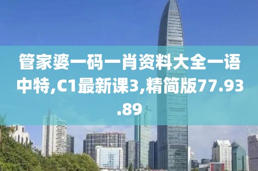 管家婆一码一肖资料大全一语中特,C1最新课3,精简版77.93.89