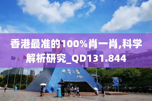 香港最准的100%肖一肖,科学解析研究_QD131.844