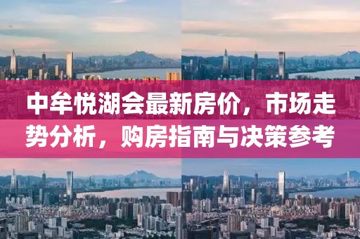 中牟悦湖会最新房价，市场走势分析，购房指南与决策参考