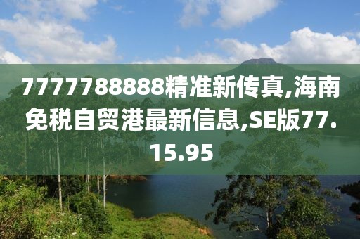 7777788888精准新传真,海南免税自贸港最新信息,SE版77.15.95