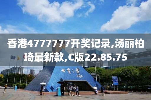 香港4777777开奖记录,汤丽柏琦最新款,C版22.85.75