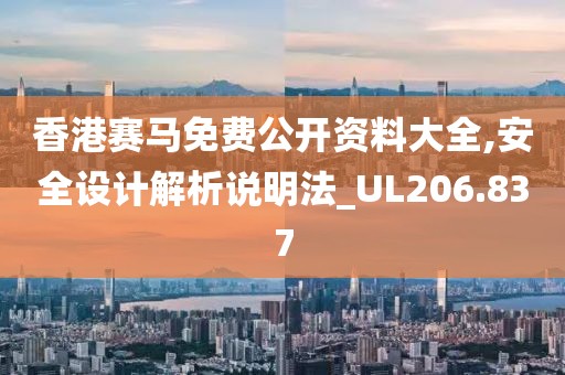 香港赛马免费公开资料大全,安全设计解析说明法_UL206.837