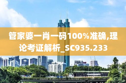 管家婆一肖一码100%准确,理论考证解析_SC935.233
