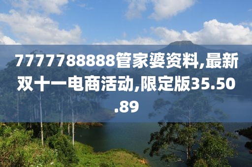 7777788888管家婆资料,最新双十一电商活动,限定版35.50.89
