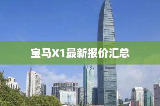 宝马X1最新报价汇总