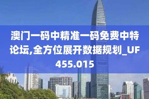 澳门一码中精准一码免费中特论坛,全方位展开数据规划_UF455.015