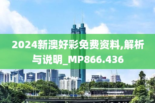 2024新澳好彩免费资料,解析与说明_MP866.436
