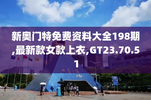 新奥门特免费资料大全198期,最新款女款上衣,GT23.70.51