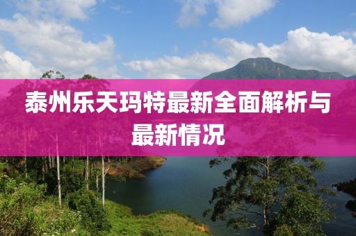 泰州乐天玛特最新全面解析与最新情况