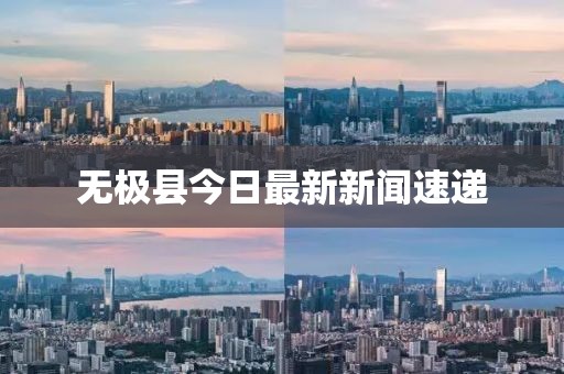 无极县今日最新新闻速递