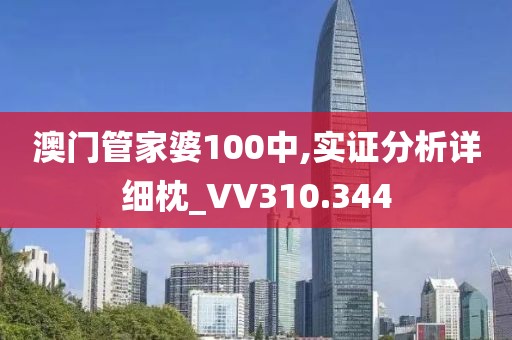 澳门管家婆100中,实证分析详细枕_VV310.344